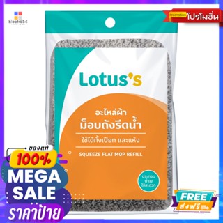 โลตัส อะไหล่ผ้าม็อปถังรีดน้ำLOTUSS SQUEEZE FLAT MOP REFILL