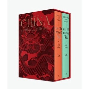 ประวัติศาสตร์จีน: HISTORY OF CHINA (พร้อมกล่อง)