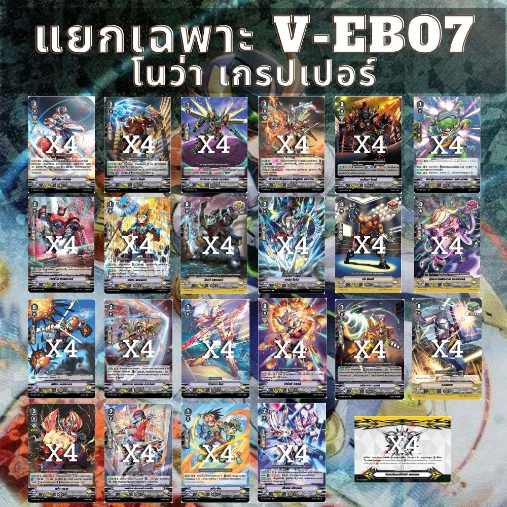 พร้อมส่ง 21 ก.ย.65 แยกแคลนเฉพาะ โนว่าเกรปเปอร์ V-EB07