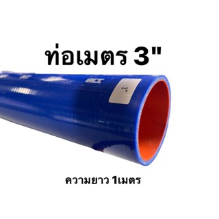 ท่อยางเมตร 3" (76MM) เส้นละ1เมตร