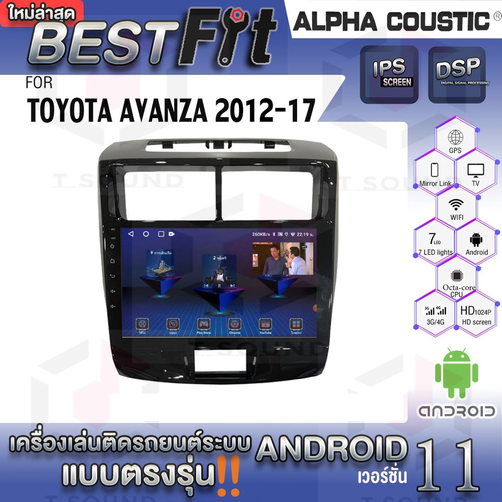 Alpha Coustic จอแอนดรอย Toyota Avanza 2012-17 ระบบแอนดรอยด์V.12 ไม่เล่นแผ่น เครื่องเสียงติดรถยนต์