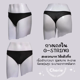 Cherie กางเกงใน ใช้แล้วทิ้ง บิกินี่ BIKINI บ๊อกเซอร์ BOXER จีสตริง G-STRING เสื้อเกาะอก ผ้าบางเบา นุ่ม กางเกงในสปา SPA