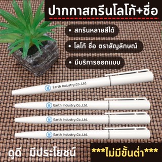 ปากกาสลักชื่อ สกรีนโลโก้ ชื่อบริษัท/ชื่อร้าน สำหรับแจก ไม่มีขั้นต่ำ‼️