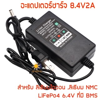 อะแดปเตอร์ชาร์จ 8.4V2A ลิเธียมไอออน ลิเธียมโพลีเมอร์ ลิเธียมไอออนฟอสเฟต 6.4V แบบมี BMS