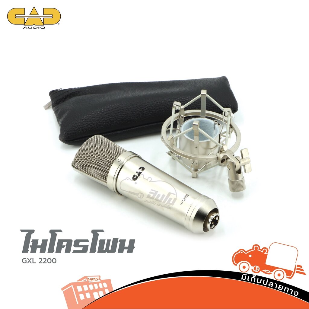 ไมค์ CAD AUDIO GXL 2200 ฮิปโป ออดิโอ Hippo Audio