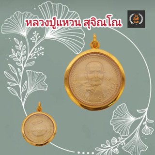จี้พระหลวงปู่แหวน สุจิณโณ