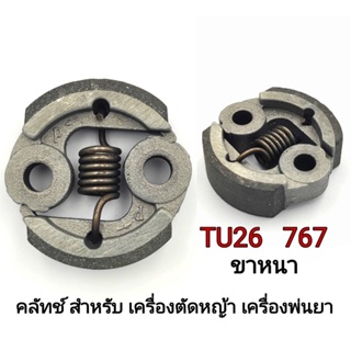 คลัทช์ 260/767ขาหนา​