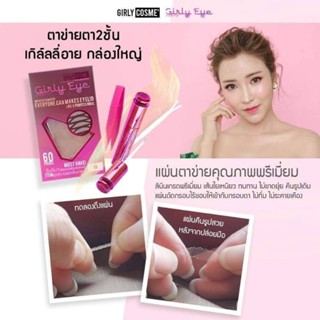 girlyeyeเทปตาข่ายติดตาสองชั้นใยลินิน