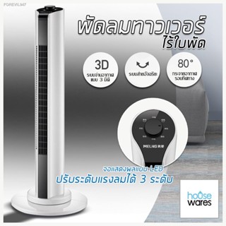 ลดกระหน่ำ พัดลม พัดลมทาวเวอร์ พัดลมไร้ใบพัด พัดลมไม่มีใบ TOWER FAN ประหยัดพลังงาน จอแสดงผลแบบ LED ปรับระดับแรงลมได้ 3 ระ