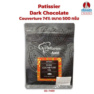 Aalst Patissier Dark Chocolate Couverture 74% ขนาด 500 กรัม (05-7489)