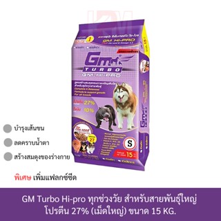 GM Turbo Hi-pro จี เอ็ม เทอร์โบ อาหารสุนัข แบบเม็ด สุนัขโต  โปรตีน 27% ลดคราบน้ำตา บำรุงเส้นขน (เม็ดใหญ่) ขนาด 15 KG.