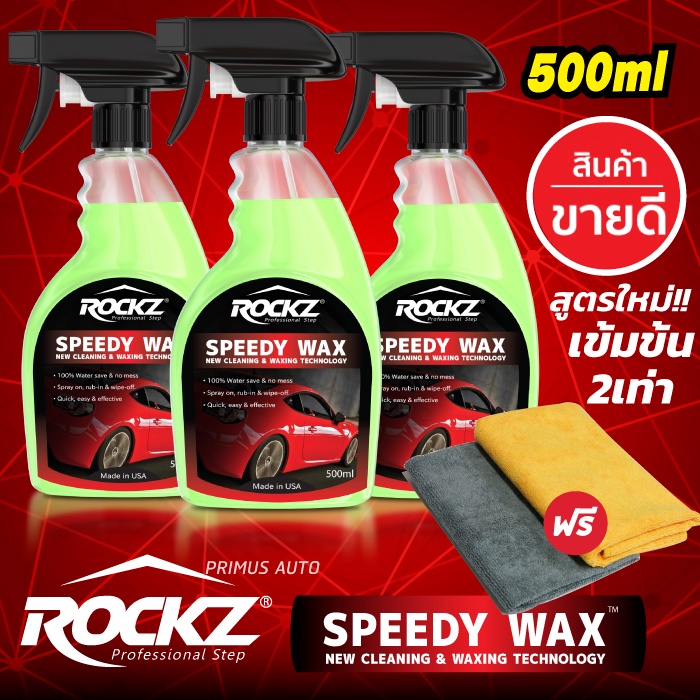 [ส่งฟรี!!] ROCKZ สเปรย์เคลือบแก้ว ROCKZ SPEEDY WAX ขนาดใหญ่ 500ml PACK 3 ขวด ฟรีผ้าไมโครไฟเบอร์เกรด AA 2 ผืนคละสี  น้ำยา