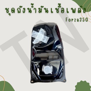 ชุดถังน้ำมันเชื้อเพลิง Forza350 ของแท้พร้อมส่ง