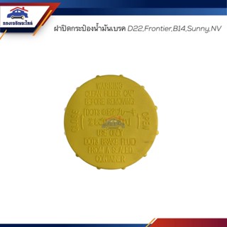 ♟ฝาปิดกระป๋องน้ำมันเบรค Nissan D22,Frontier,B13,Sentra,B14,Sunny,NV,Neo