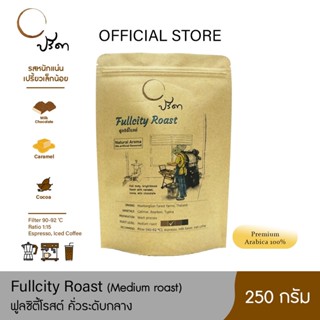 Fullcity Roast ฟูลซิตี้โรสต์ (เมล็ดกาแฟคั่วกลาง) ;250g