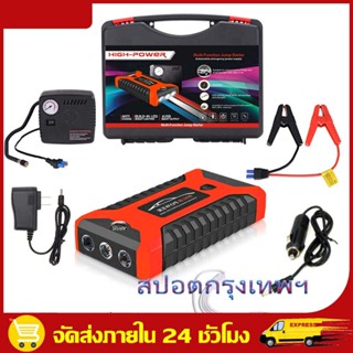 [เรือจากประเทศไทย]จั๊มสตาทรถยนต์ แบตเตอรี่รถยนต์ฉุกเฉิน 99800MAH สามารถจ่ายไฟ 12V สามารถชาร์จมือถือได้ แบตเตอรี่กู้ภัยพก