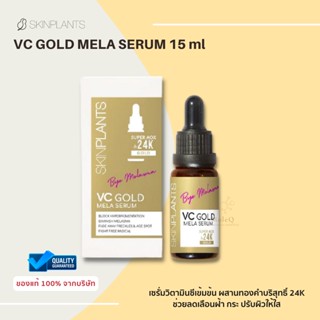 Skinplants VC GOLD MELA SERUM เซรั่มวิตามินซีเข้มข้น ผสานทองคำบริสุทธิ์ 24k ช่วยลดเลือนฝ้า กระ ปรับผิวให้ใส