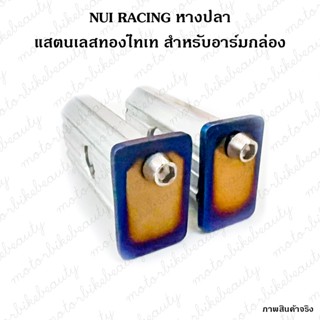 NUI RACING หางปลา ฝาปิดแสตนเลส สีทองไทเท สำหรับอาร์มกล่องเล็ก