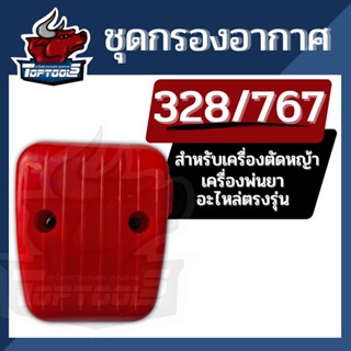 ชุดกรองอากาศ พร้อมไส้กรอง เครื่องตัดหญ้า 328 / เครื่องพ่นยา 767 ใช้ได้ทั่วไปทุกยีห้อ อะไหล่พร้อมส่ง