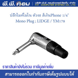 ปลั๊กไมค์โมโน ตัวงอ สีเงินPhone 1/4" Mono Plug ; LIDGE / YM178