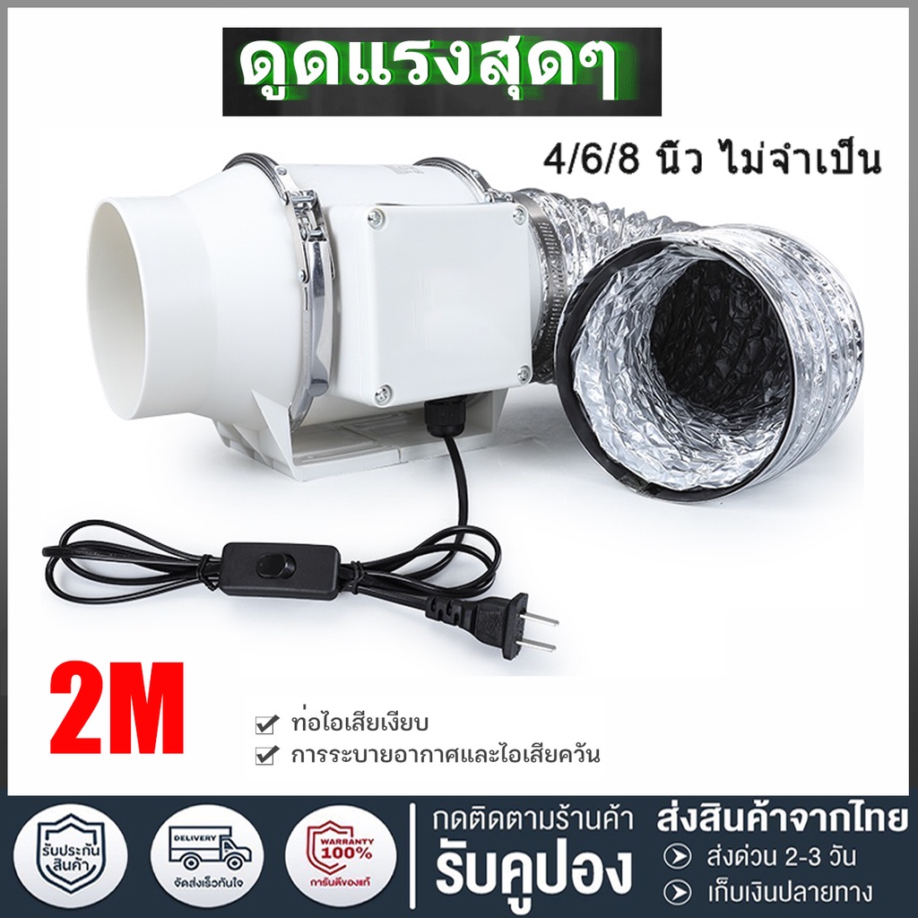 2m เคเบิล พร้อมสวิตซ์ 4 นิ้ว 6 นิ้ว 8 นิ้ว พัดลมดูดอากาศ พัดลมดูดควัน พัดลมระบายอากาศ ที่ดูดควัน เคร