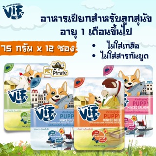 Felina VIF Puppy อาหารเปียกสำหรับลูกสุนัข [75กรัม x 12ซอง] อายุ 1 เดือนขึ้นไป เนื้อสัตว์สับ กินง่าย ย่อยง่าย