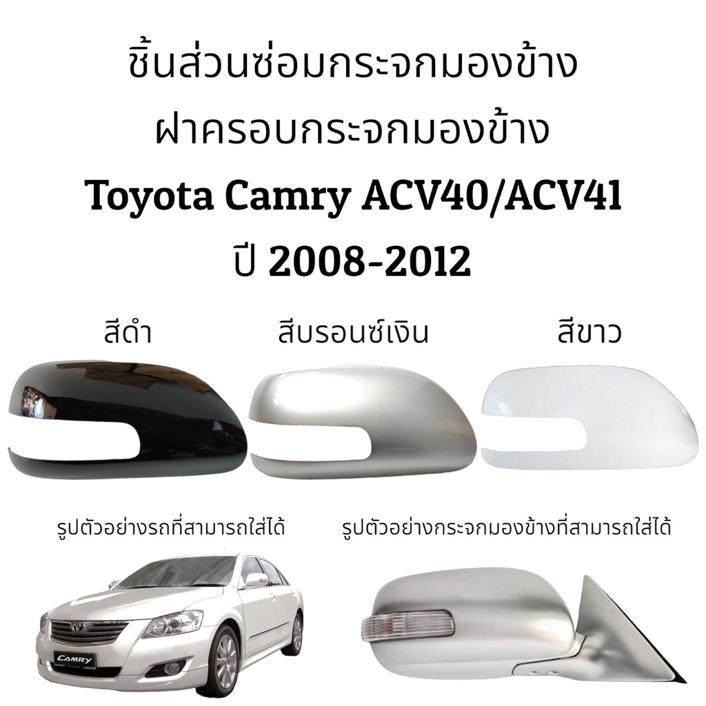 ฝาครอบกระจกมองข้าง Toyota Camry ACV40/ACV41 ปี 2008-2012