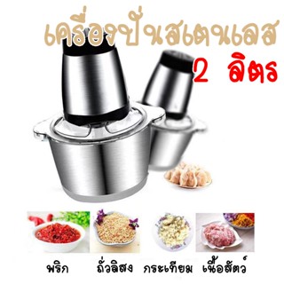 [ลูกค้าใหม่ 1฿](เครื่องบดหมู สีแดง,เขียวและแบบสแตนเลส) เครื่องบดสับ เครื่องปั่น ผสมอาหาร ไฟฟ้า อเนกประสงค์ ความจุ 2 ลิตร