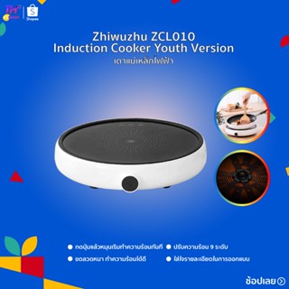 Zhiwuzhu Electric Induction Cooker Youth Version เตาแม่เหล็กไฟฟ้า ควบคุมความร้อนอัจฉริยะ  เตาแม่เหล็กไฟฟ้า