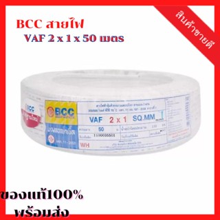 BCC สายไฟ VAF 2 x 1 x 50 เมตร [สายไฟสีขาว สายไฟโรงงาน]