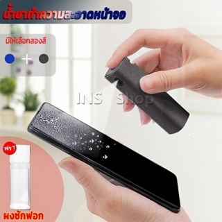 INS สเปรย์ทำความสะอาด ชุดสเปรย์ น้ำยาทำความสะอาดหน้าจอโทรศัพท์  แบบพกพา phone screen cleaner