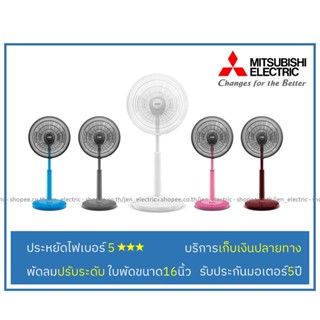 [เหลือ1034.- โค้ด12DD915] MITSUBISHI พัดลมปรับระดับ 16" R16A-GB