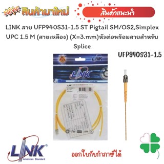 หัวต่อพร้อมสายสำหรับ SpliceLINK สาย UFP940S31-1.5 ST Pigtail SM/OS2,Simplex UPC 1.5 M (สายเหลือง) (X=3.mm)