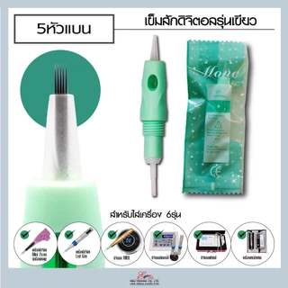 ปลอกสักดิจิตอล MONA รุ่นเขียว ใส่เครื่องสักคิ้วระบบดิจิตอล มี 6 ขนาด อุปกรณ์สักคิ้ว สักปาก