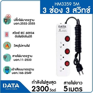 DATA รางปลั๊กไฟ 3 ช่อง 3 สวิทช์ 10A 2300W 5M รุ่น HM3359 5M