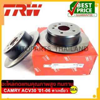 จานเบรคคู่หลัง TRW สำหรับ TOYOTA CAMRY ACV30 01-06 ตาเหยี่ยว #DF 7172 ขนาดบรรจุ 1 คู่