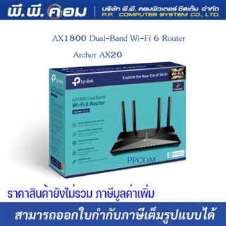 AX1800 GIGABIT ROUTER WIRELESS DUAL BAND 4เสา, Intel Wifi 6 Gig+ ; TP-LINK / ARCHER-AX20