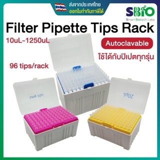 ปิเปตทิปพร้อมกล่อง ชนิดมีตัวกรอง Universal Filter Pipette Tips ใช้ได้กับปิเปตทุกรุ่น Pre-sterilized 96 un/rack