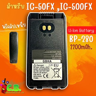 แบตเตอรี่แบบหนา  ICOM  IC-50FX ,IC-F1000,IC-G88 ,IC-G88T (BP-280)