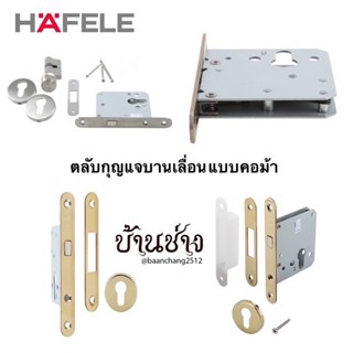 HAFELE ตลับกุญแจบานเลื่อนห้องน้ำบานเลื่อน แบบคอม้า 499.65.030 / 499.65.031 / 499.65.032 / 499.65.033