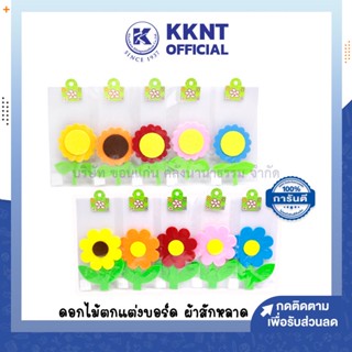 💙KKNT | ดอกไม้ตกแต่งบอร์ด ติดบอร์ด ผ้าสักหลาด (ราคา/ชิ้น)