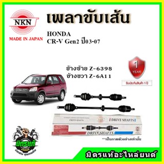 🔥 NKN เพลาขับเส้น HONDA ฮอนด้า CRV Gen2 ซีอาร์วี เจน2 ปี 02-07 เพลาขับ ของใหม่ญี่ปุ่น รับประกัน 1ปี