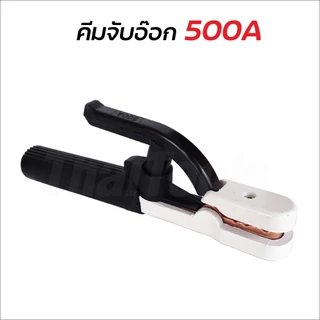 YOKOMO คีม คีมจับเชื่อม คีมจับอ๊อก คีมจับลวดเชื่อมไฟฟ้า รุ่น 300A / 500A ใช้จับเพื่อเป็นสื่อไฟฟ้าให้กับลวดเชื่อม