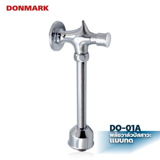 DONMARK ฟลัชวาล์วโถปัสสาวะชาย (Flush Valve) ก้านตรง รุ่น DO-01A