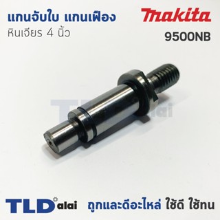 แกนจับใบ แกนเฟือง หินเจียร 4นิ้ว Makita มากีต้า รุ่น 9500NB