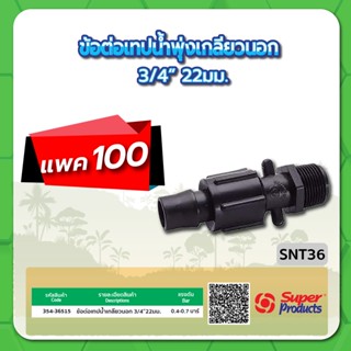 SNT36 ข้อต่อเทปน้ำพุ่งเกลียวนอก 3/4" ขนาด 22มม. จำนวน แพค 100 ชิ้น