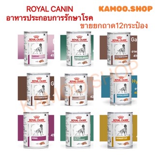 Royal Canin Dog อาหาร อาหารกระป๋องดูแลสุขภาพเฉพาะทาง 1 ถาด12กระป๋อง