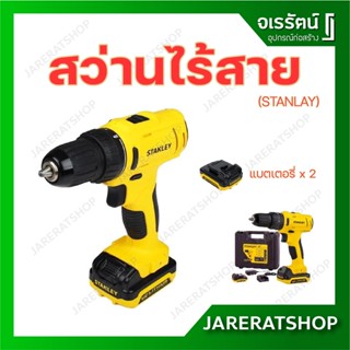 STANLEY สว่านไร้สาย (พร้อมกล่อง+แบตเตอรี่) SCD121S2K-B1 12 โวลต์