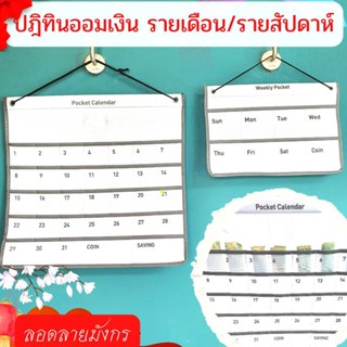 🔥 ปฏิทินออมเงิน ปฏิทินออมเงินมินิมอล planner แบบแขวนผนัง Pocket Calendar ฝึกวินัย ออมเงิน ปฏิทินออมเงิน