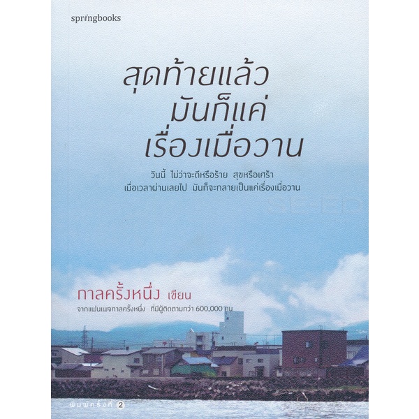 สุดท้ายแล้วมันก็แค่เรื่องเมื่อวาน .***********หนังสือมือ1สภาพ  65%********สำหรับผู้ที่รับสภาพนี้ได้เท่านั้น